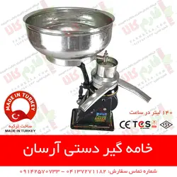 خامه گیر دستی آرسان ترکیه | چرخ شیر دستی آرسان - سپراتور شیر و خامه - فارم کالا