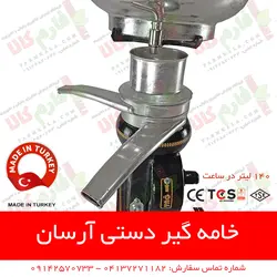 خامه گیر دستی آرسان ترکیه | چرخ شیر دستی آرسان - سپراتور شیر و خامه - فارم کالا