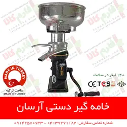 خامه گیر دستی آرسان ترکیه | چرخ شیر دستی آرسان - سپراتور شیر و خامه - فارم کالا