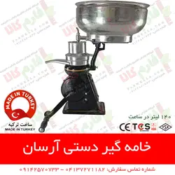 خامه گیر دستی آرسان ترکیه | چرخ شیر دستی آرسان - سپراتور شیر و خامه - فارم کالا