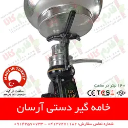 خامه گیر دستی آرسان ترکیه | چرخ شیر دستی آرسان - سپراتور شیر و خامه - فارم کالا