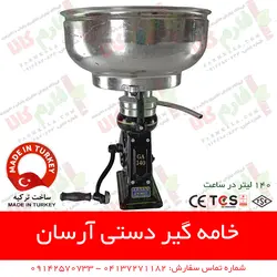 خامه گیر دستی آرسان ترکیه | چرخ شیر دستی آرسان - سپراتور شیر و خامه - فارم کالا