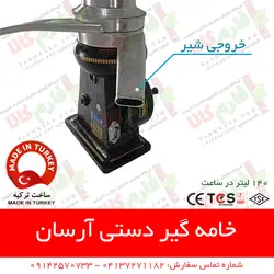 خامه گیر دستی آرسان ترکیه | چرخ شیر دستی آرسان - سپراتور شیر و خامه - فارم کالا