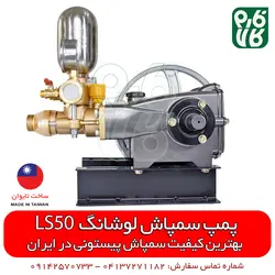 پمپ سمپاش لوشانگ تایوان مدل LS50 ll ساخت تایوان با کیفیت ترین پمپ سمپاشی پیستونی در ایران