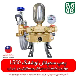 پمپ سمپاش لوشانگ تایوان مدل LS50 ll ساخت تایوان با کیفیت ترین پمپ سمپاشی پیستونی در ایران