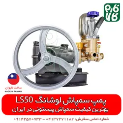 پمپ سمپاش لوشانگ تایوان مدل LS50 ll ساخت تایوان با کیفیت ترین پمپ سمپاشی پیستونی در ایران