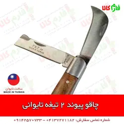 چاقوی پیوند دو تیغه تایوانی | انجام تمام انواع پیوند | قیمت مشخصات و خرید آنلاین از فارم کالا