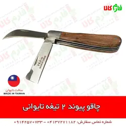 چاقوی پیوند دو تیغه تایوانی | انجام تمام انواع پیوند | قیمت مشخصات و خرید آنلاین از فارم کالا