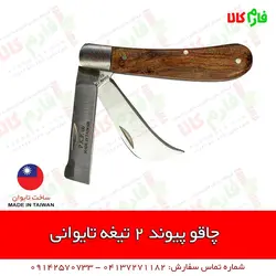 چاقوی پیوند دو تیغه تایوانی | انجام تمام انواع پیوند | قیمت مشخصات و خرید آنلاین از فارم کالا