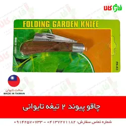 چاقوی پیوند دو تیغه تایوانی | انجام تمام انواع پیوند | قیمت مشخصات و خرید آنلاین از فارم کالا