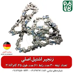 زنجیر یدکی اره موتوری اشتیل اصل طول 45 سانتیمتر گام 3/8P