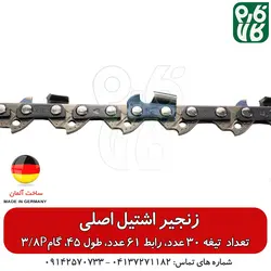 زنجیر یدکی اره موتوری اشتیل اصل طول 45 سانتیمتر گام 3/8P