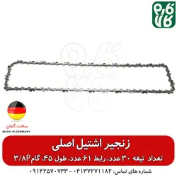 زنجیر یدکی اره موتوری اشتیل اصل طول 45 سانتیمتر گام 3/8P