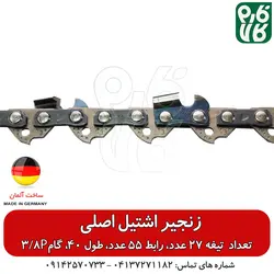 زنجیر یدک اره موتوری اشتیل اصل طول 40 سانتیمتر گام 3/8P