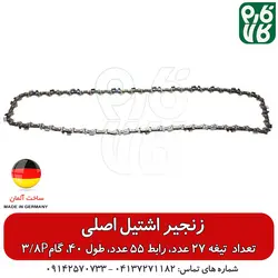 زنجیر یدک اره موتوری اشتیل اصل طول 40 سانتیمتر گام 3/8P