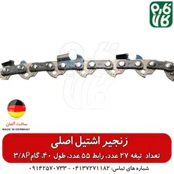 زنجیر یدک اره موتوری اشتیل اصل طول 40 سانتیمتر گام 3/8P