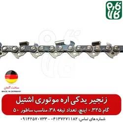 زنجیر یدک اره موتوری اشتیل اصل طول 50 سانتیمتر گام 0.325