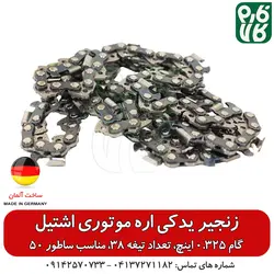 زنجیر یدک اره موتوری اشتیل اصل طول 50 سانتیمتر گام 0.325