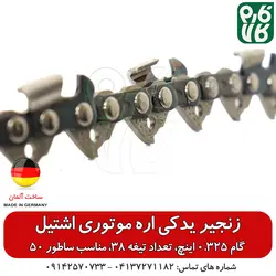 زنجیر یدک اره موتوری اشتیل اصل طول 50 سانتیمتر گام 0.325