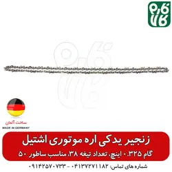 زنجیر یدک اره موتوری اشتیل اصل طول 50 سانتیمتر گام 0.325