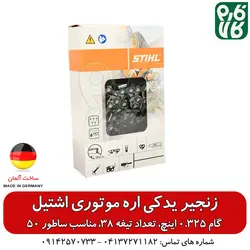 زنجیر یدک اره موتوری اشتیل اصل طول 50 سانتیمتر گام 0.325