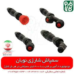 سمپاش شارژی دو موتوره | مشخصات قیمت و خرید سمپاش شارژی