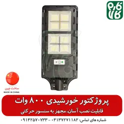 پروژکتور خورشیدی معابر - 800 وات | Solar Light