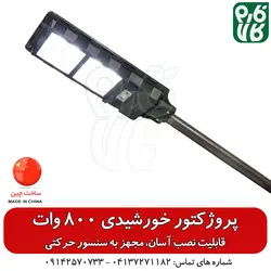 پروژکتور خورشیدی معابر - 800 وات | Solar Light