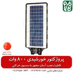 پروژکتور خورشیدی معابر - 800 وات | Solar Light