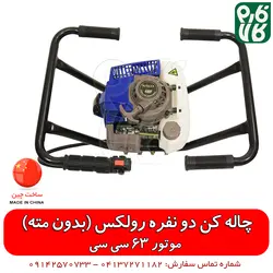 چاله کن رولکس 63 سی سی Rulexx | چاله کن بدون مته فارم کالا