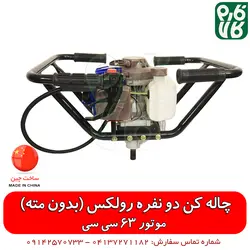 چاله کن رولکس 63 سی سی Rulexx | چاله کن بدون مته فارم کالا