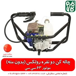 چاله کن رولکس 63 سی سی Rulexx | چاله کن بدون مته فارم کالا
