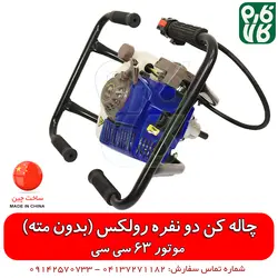 چاله کن رولکس 63 سی سی Rulexx | چاله کن بدون مته فارم کالا
