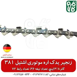 زنجیر یدک اره موتوری اشتیل 381