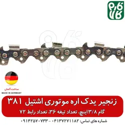 زنجیر یدک اره موتوری اشتیل 381