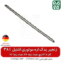 زنجیر یدک اره موتوری اشتیل 381
