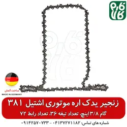 زنجیر یدک اره موتوری اشتیل 381