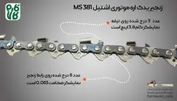 زنجیر یدک اره موتوری اشتیل 381