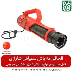 الحاقی مه پاش 5 نازله - مخصوص سمپاش شارژی ll قیمت مشخصات انواع نازل سمپاش شارژی