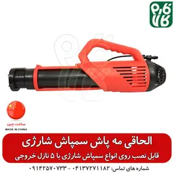 الحاقی مه پاش 5 نازله - مخصوص سمپاش شارژی ll قیمت مشخصات انواع نازل سمپاش شارژی