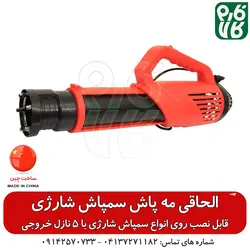 الحاقی مه پاش 5 نازله - مخصوص سمپاش شارژی ll قیمت مشخصات انواع نازل سمپاش شارژی