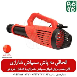 الحاقی مه پاش 5 نازله - مخصوص سمپاش شارژی ll قیمت مشخصات انواع نازل سمپاش شارژی