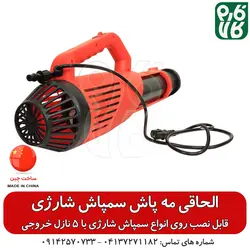 الحاقی مه پاش 5 نازله - مخصوص سمپاش شارژی ll قیمت مشخصات انواع نازل سمپاش شارژی