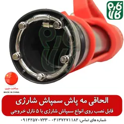 الحاقی مه پاش 5 نازله - مخصوص سمپاش شارژی ll قیمت مشخصات انواع نازل سمپاش شارژی