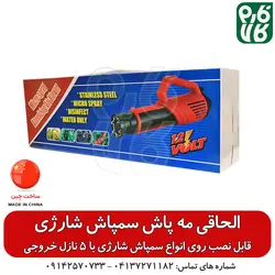 الحاقی مه پاش 5 نازله - مخصوص سمپاش شارژی ll قیمت مشخصات انواع نازل سمپاش شارژی