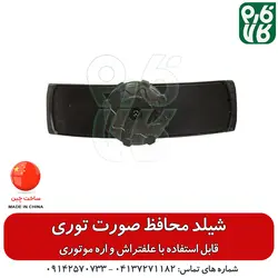 شیلد محافظ صورت توری - مناسب استفاده با علفتراش و اره موتوری | فروشگاه اینترنتی فارم کالا