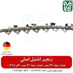 زنجیر اشتیل آلمان - گام 0.325 تعداد تیغه 36 عدد مناسب اره‌های چینی