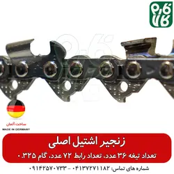 زنجیر اشتیل آلمان - گام 0.325 تعداد تیغه 36 عدد مناسب اره‌های چینی