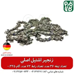 زنجیر اشتیل آلمان - گام 0.325 تعداد تیغه 36 عدد مناسب اره‌های چینی