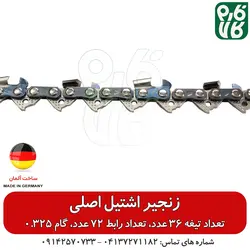 زنجیر اشتیل آلمان - گام 0.325 تعداد تیغه 36 عدد مناسب اره‌های چینی
